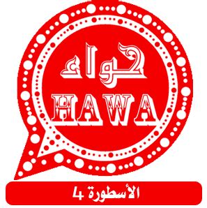 ha2 whatsapp|واتساب حواء النسخة الحمراء Hawa2WhatsApp red version.